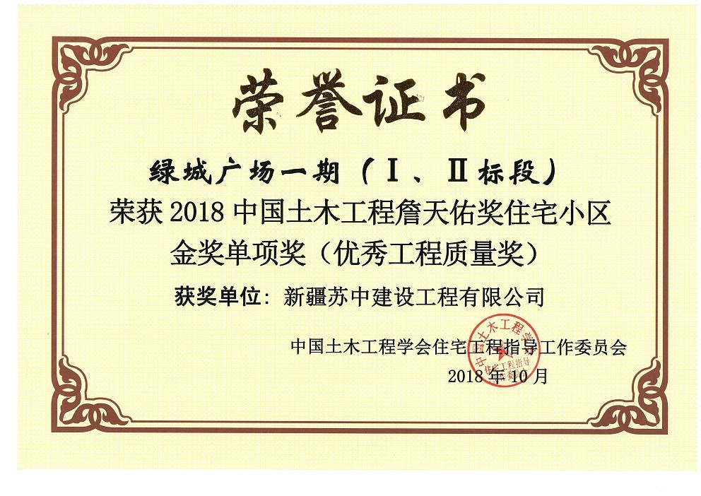 热烈祝贺我公司承建的绿城广场一期（Ⅰ、Ⅱ标段）荣获2018年中国土木工程詹天佑奖