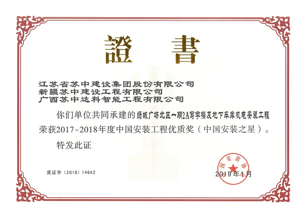 2017-2018年度中国安装工程优质奖（中国安装之星）
